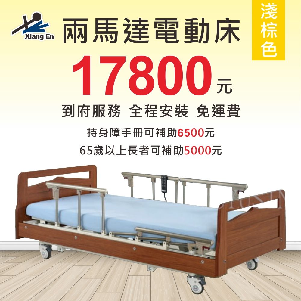 舒適居家床 【兩馬達電動床-淺棕色】到府服務 全程安裝 免運費